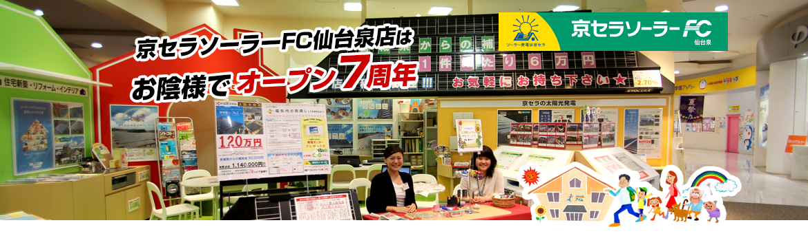 京セラソーラーFC仙台泉店はお陰様でオープン7周年