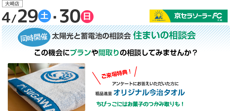 4/29(土)・30(日)同時開催 太陽光と蓄電池の相談会 住まいの相談会 この機会にプランや間取りの相談をしてみませんか?