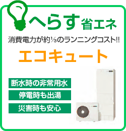 へらす省エネ 消費電力が約1/3のランニングコスト!! エコキュート