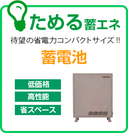 ためる蓄エネ 待望の省電力コンパクトサイズ!! 蓄電池