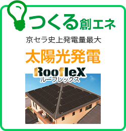 つくる創エネ 京セラ史上発電量最大!! 太陽光発電