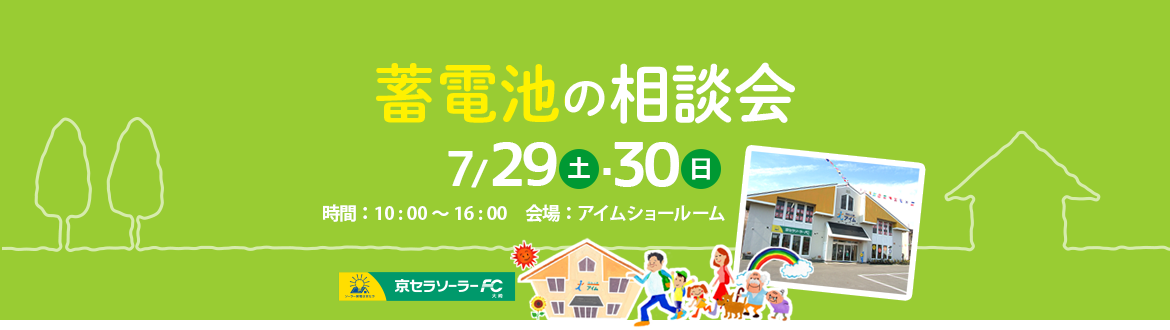 蓄電池の相談会 7月29・30日