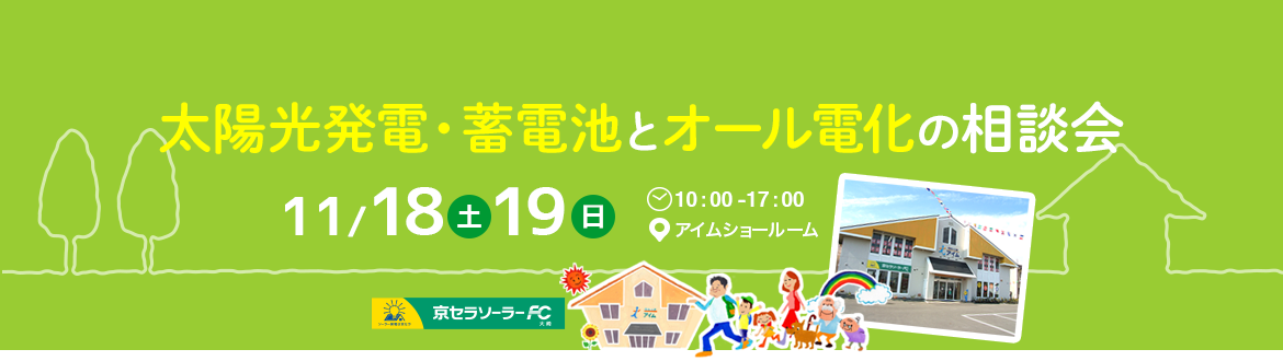太陽光発電と蓄電池の相談会 11月18-19日