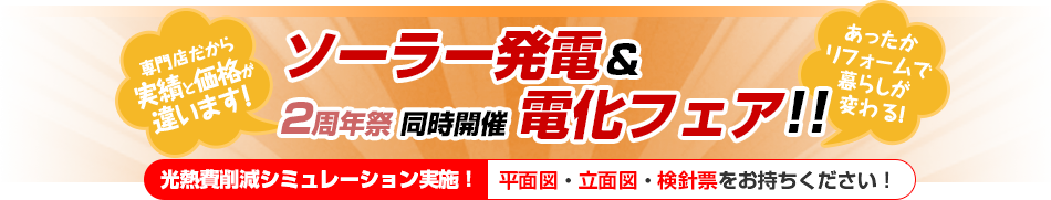 2周年祭同時開催 ソーラー発電&電化フェア‼︎ 光熱費削減シミュレーション実施!