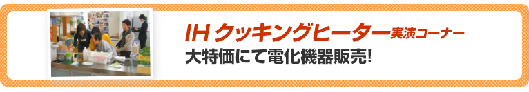 IHクッキングヒーター 実演コーナー 大特価にて電化機器販売!