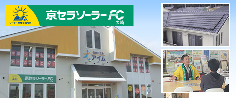 京セラソーラーFC大崎店