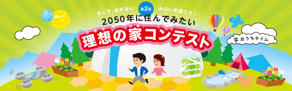 2050年に住んでみたい　理想の家コンテスト