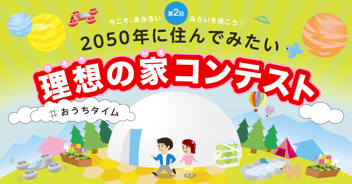 2050年に住んでみたい 理想の家コンテスト
