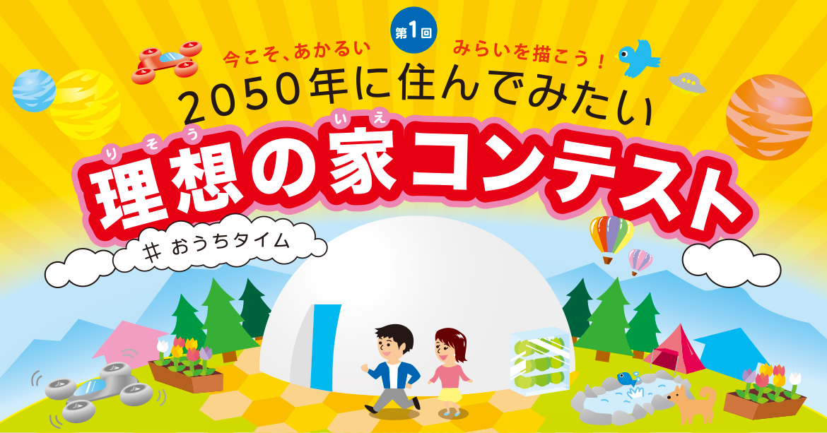 2050年に住んでみたい 理想の家コンテスト