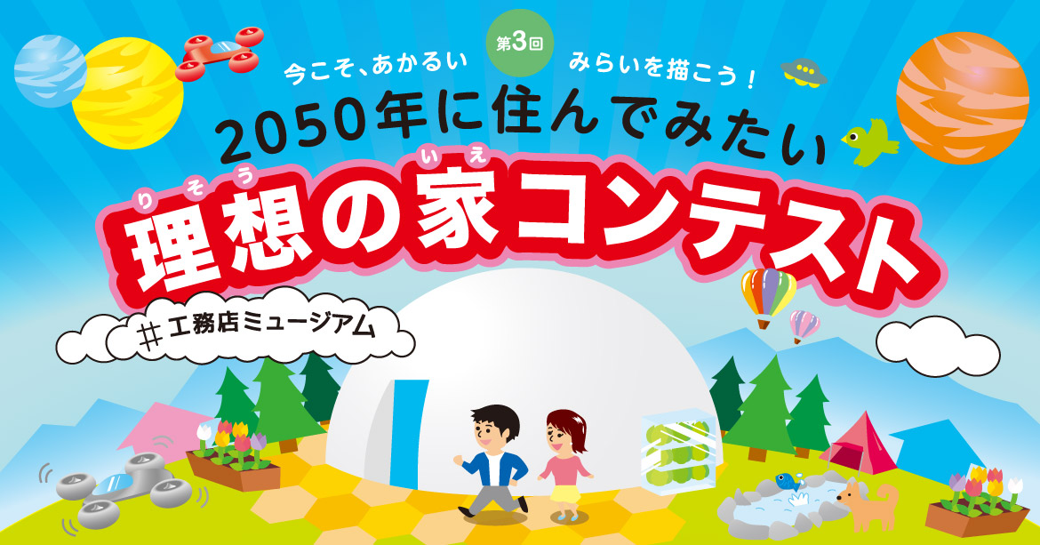 2050年に住んでみたい 理想の家コンテスト