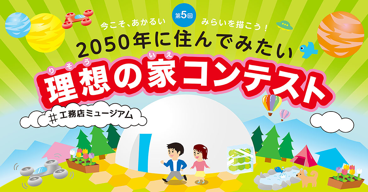 2050年に住んでみたい　理想の家コンテスト
