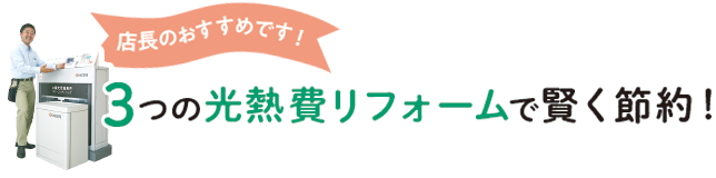 2日間限りの大特価　3つの光熱費リフォームで賢く節約！