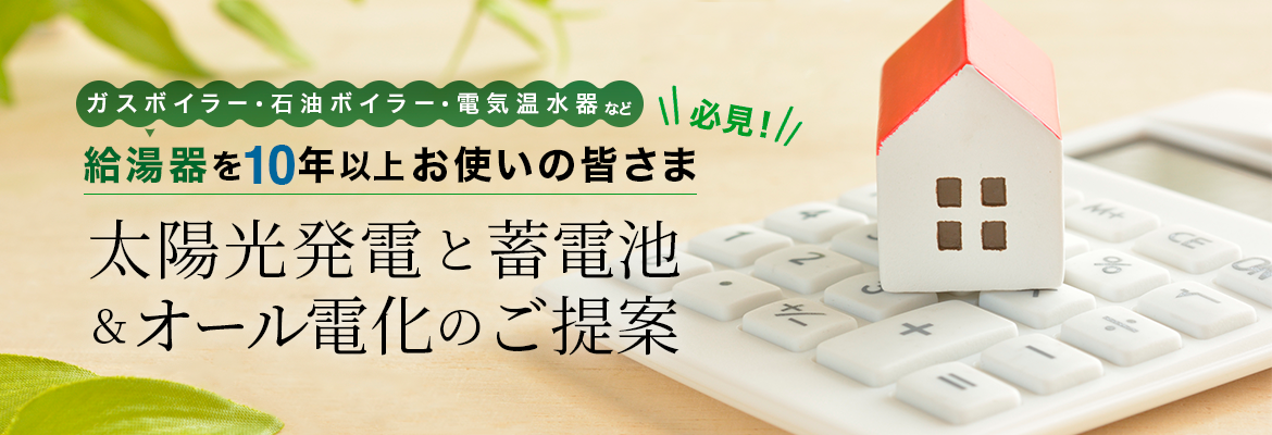 太陽光発電と蓄電池&オール電化のご提案