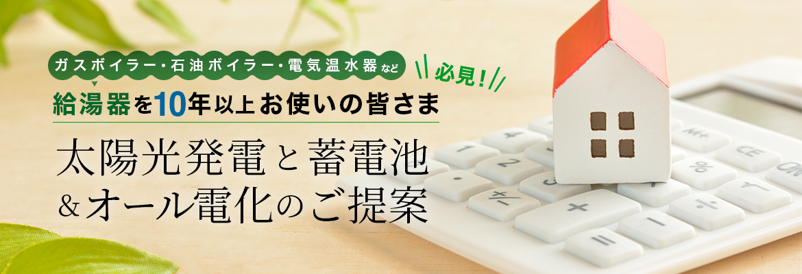 太陽光発電と蓄電池＆オール電化のご提案