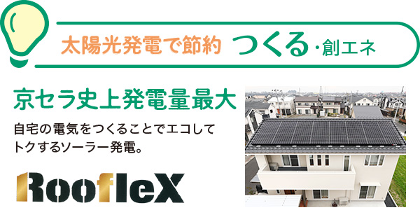 つくる創エネ 京セラ史上発電量最大!! 太陽光発電
