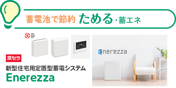 ためる蓄エネ　待望の省電力コンパクトサイズ!! 蓄電池