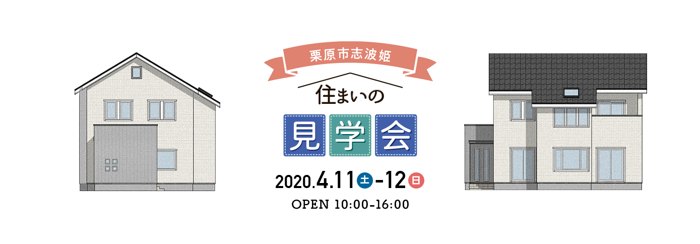 住まいの見学会