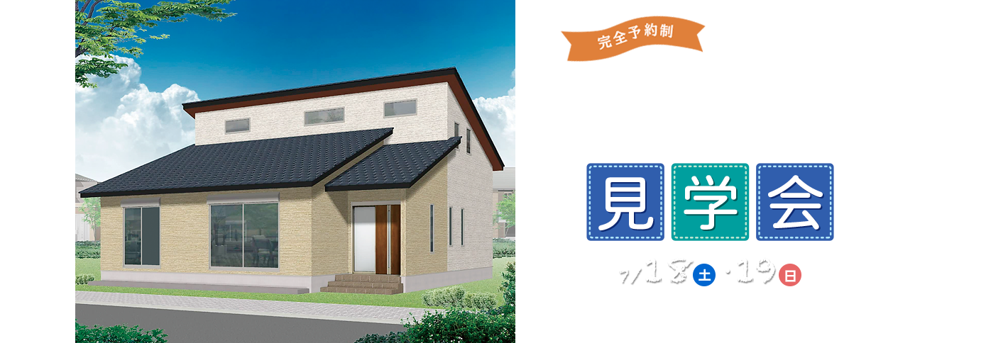 住まいの見学会