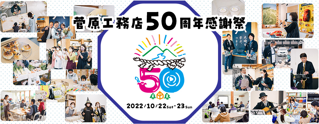 50周年感謝祭