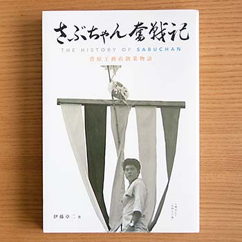 さぶちゃん奮戦記