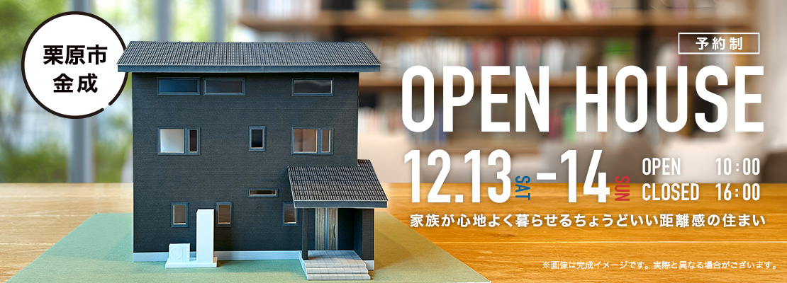 12月13-14日開催 住まいの見学会 家族が心地よく暮らせるちょうどいい距離感の住まい