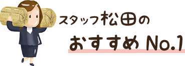 松田のおすすめNo.1