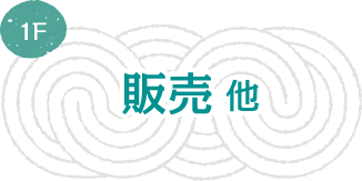 販売 他