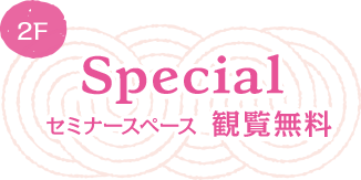Special セミナースペース 観覧無料