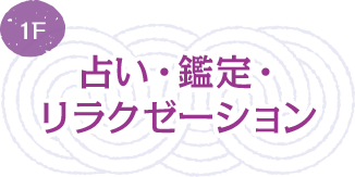 占い・鑑定・リラクゼーション